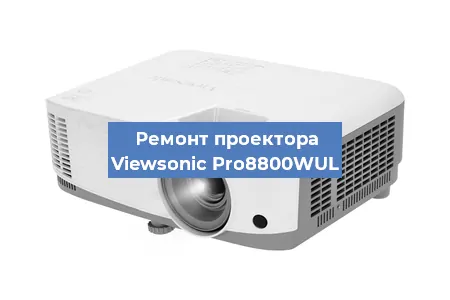 Замена проектора Viewsonic Pro8800WUL в Волгограде